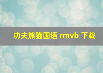 功夫熊猫国语 rmvb 下载